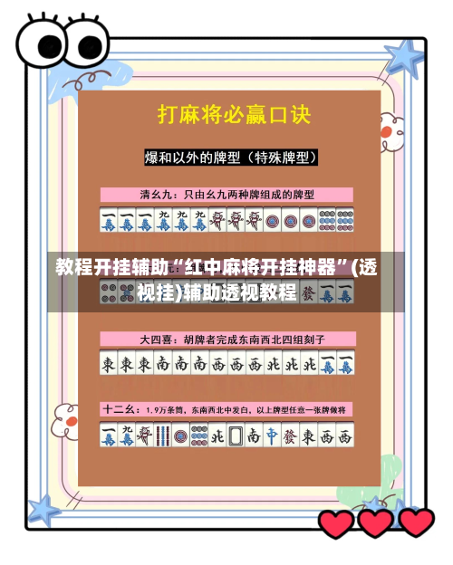 教程开挂辅助“红中麻将开挂神器”(透视挂)辅助透视教程-第1张图片