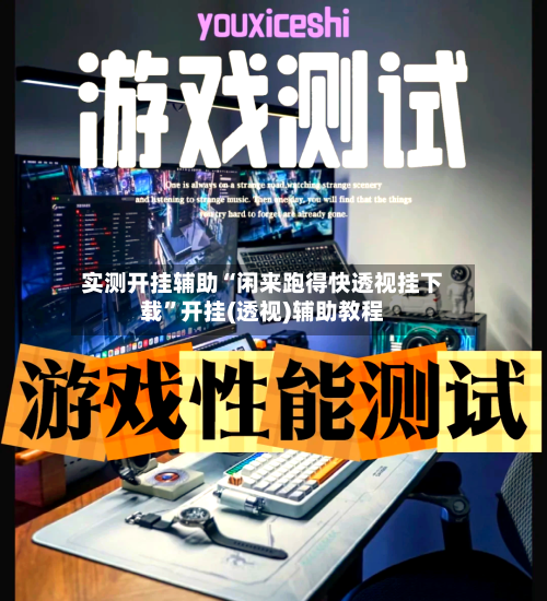 实测开挂辅助“闲来跑得快透视挂下载”开挂(透视)辅助教程-第3张图片