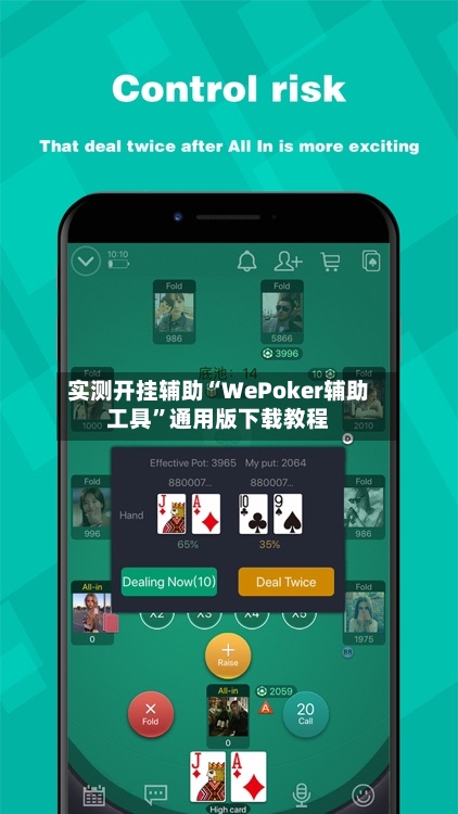 实测开挂辅助“WePoker辅助工具	”通用版下载教程-第1张图片