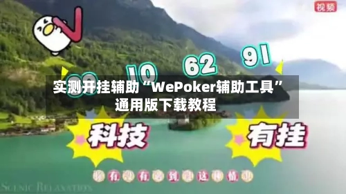 实测开挂辅助“WePoker辅助工具”通用版下载教程-第2张图片