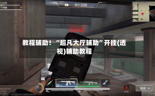 教程辅助！“超凡大厅辅助	”开挂(透视)辅助教程-第1张图片