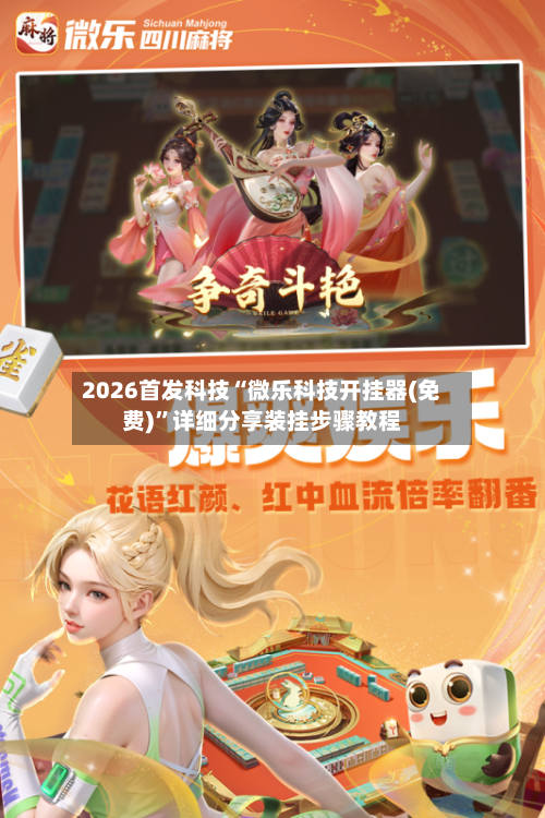 2026首发科技“微乐科技开挂器(免费)	”详细分享装挂步骤教程-第1张图片