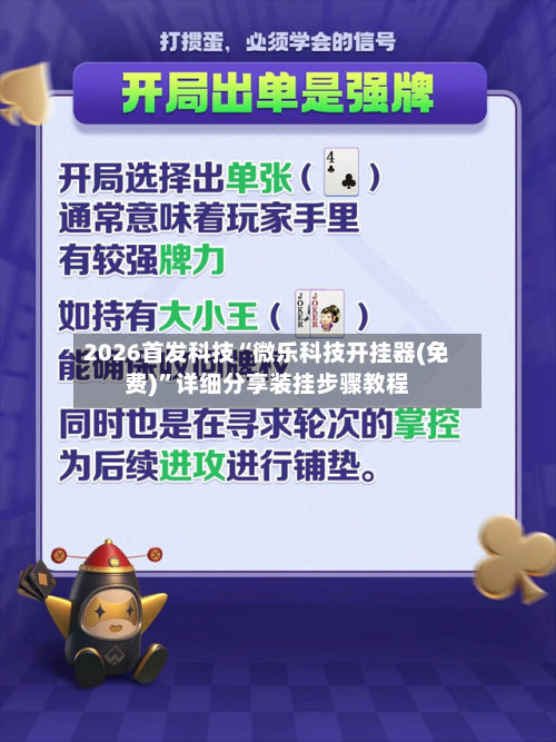 2026首发科技“微乐科技开挂器(免费)”详细分享装挂步骤教程-第3张图片