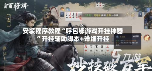 安装程序教程“呼包鄂游戏开挂神器”开挂辅助脚本+详细开挂-第2张图片