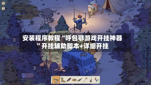 安装程序教程“呼包鄂游戏开挂神器	”开挂辅助脚本+详细开挂-第1张图片