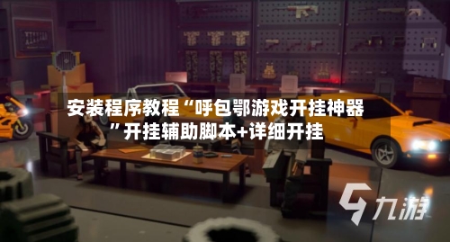 安装程序教程“呼包鄂游戏开挂神器	”开挂辅助脚本+详细开挂-第3张图片