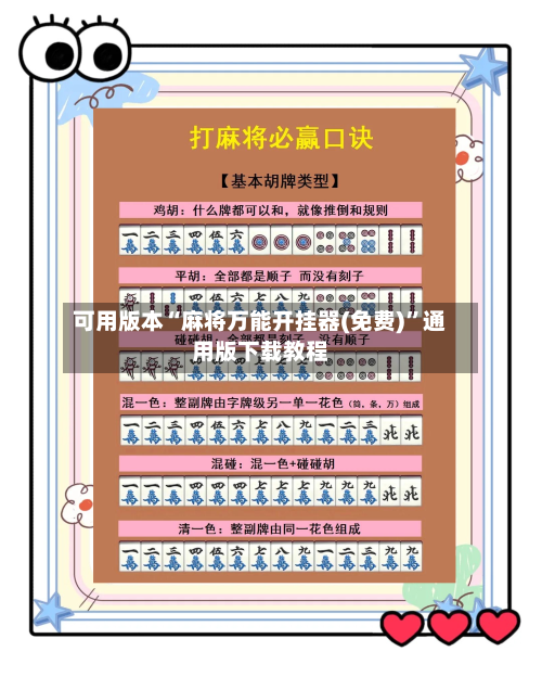 可用版本“麻将万能开挂器(免费)	”通用版下载教程-第1张图片