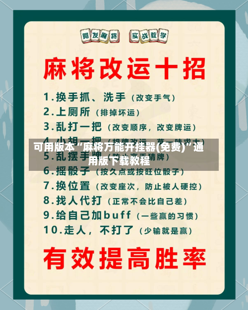 可用版本“麻将万能开挂器(免费)”通用版下载教程-第2张图片
