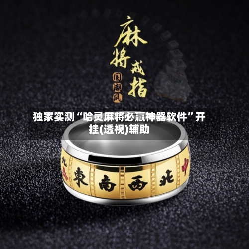 独家实测“哈灵麻将必赢神器软件”开挂(透视)辅助-第2张图片