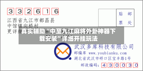 真实辅助“中至九江麻将外卦神器下载安装”详细开挂玩法-第3张图片