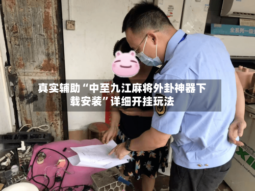 真实辅助“中至九江麻将外卦神器下载安装	”详细开挂玩法-第2张图片