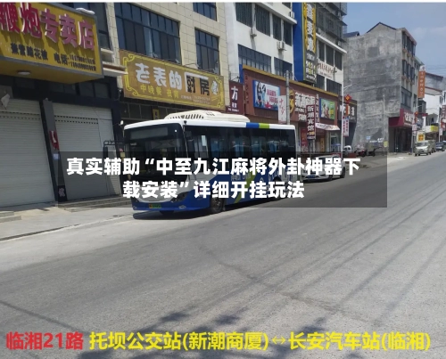 真实辅助“中至九江麻将外卦神器下载安装”详细开挂玩法-第1张图片