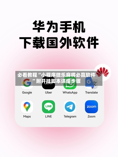 必看教程“小程序微乐麻将必赢软件	”附开挂脚本详细步骤-第1张图片