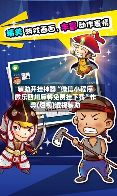 辅助开挂神器“微信小程序微乐四川麻将免费挂下载”作弊(透视)透视辅助-第2张图片