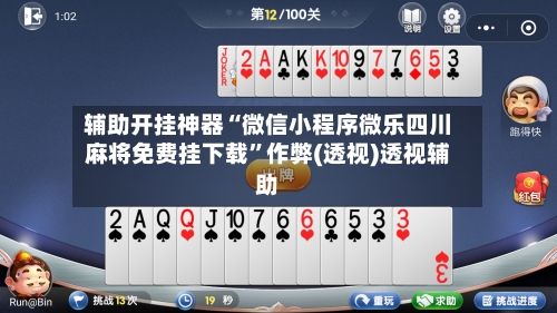 辅助开挂神器“微信小程序微乐四川麻将免费挂下载	”作弊(透视)透视辅助-第1张图片