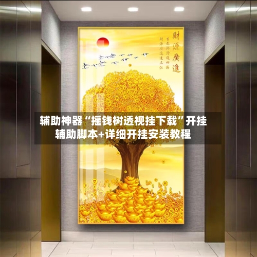 辅助神器“摇钱树透视挂下载”开挂辅助脚本+详细开挂安装教程-第2张图片