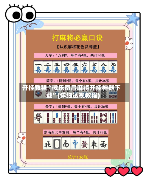 开挂教程“微乐南昌麻将开挂神器下载”(详细透视教程)-第1张图片