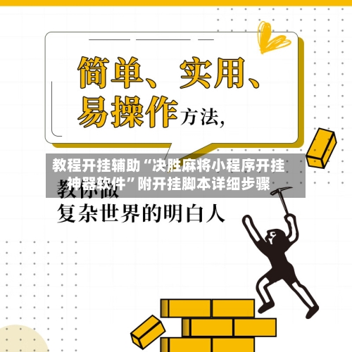 教程开挂辅助“决胜麻将小程序开挂神器软件”附开挂脚本详细步骤-第1张图片