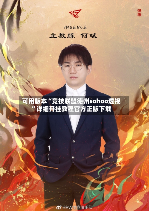 可用版本“竞技联盟德州sohoo透视”详细开挂教程官方正版下载-第1张图片