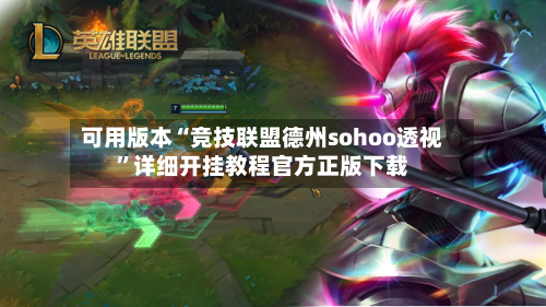 可用版本“竞技联盟德州sohoo透视	”详细开挂教程官方正版下载-第2张图片