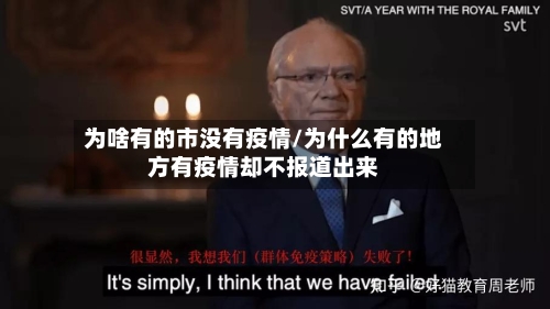 为啥有的市没有疫情/为什么有的地方有疫情却不报道出来-第3张图片