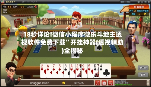 18秒详论!微信小程序微乐斗地主透视软件免费下载”开挂神器{透视辅助}全揭秘-第1张图片