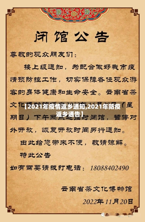 【2021年疫情返乡通知,2021年防疫返乡通告】-第1张图片