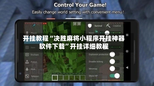开挂教程“决胜麻将小程序开挂神器软件下载	”开挂详细教程-第3张图片
