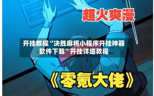 开挂教程“决胜麻将小程序开挂神器软件下载”开挂详细教程-第2张图片