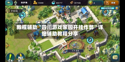 教程辅助“四川游戏家园开挂作弊	”详细辅助教程分享-第1张图片