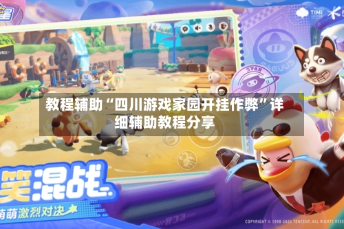 教程辅助“四川游戏家园开挂作弊”详细辅助教程分享-第2张图片