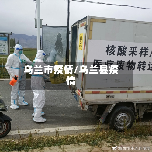 乌兰市疫情/乌兰县疫情-第1张图片