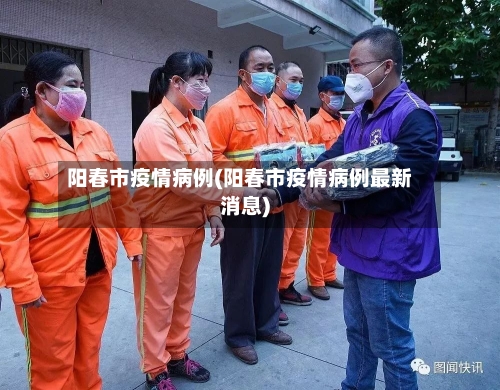 阳春市疫情病例(阳春市疫情病例最新消息)-第1张图片