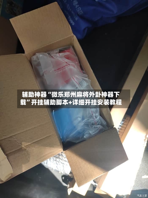 辅助神器“微乐郑州麻将外卦神器下载”开挂辅助脚本+详细开挂安装教程-第2张图片