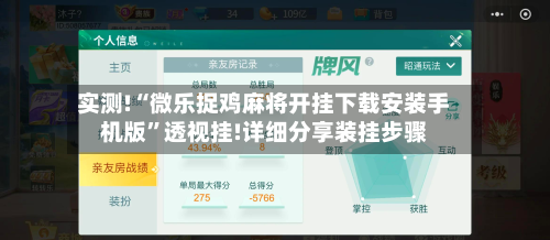 实测!“微乐捉鸡麻将开挂下载安装手机版”透视挂!详细分享装挂步骤-第2张图片