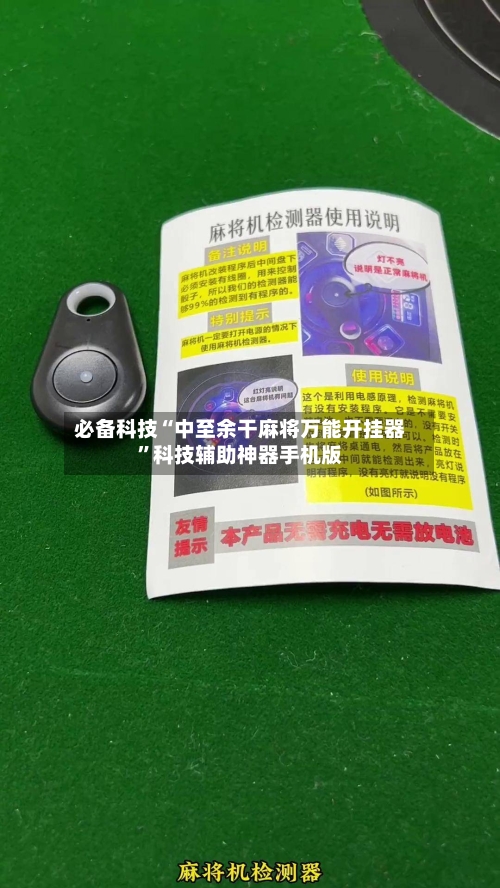 必备科技“中至余干麻将万能开挂器”科技辅助神器手机版-第1张图片