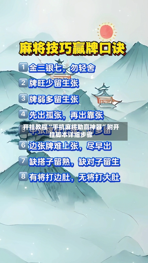 开挂教程“手机麻将助赢神器	”附开挂脚本详细步骤-第1张图片