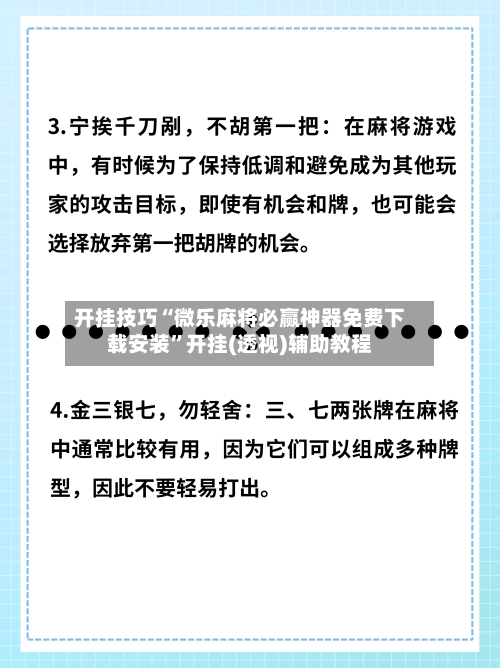 开挂技巧“微乐麻将必赢神器免费下载安装”开挂(透视)辅助教程-第3张图片
