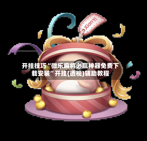 开挂技巧“微乐麻将必赢神器免费下载安装	”开挂(透视)辅助教程-第2张图片