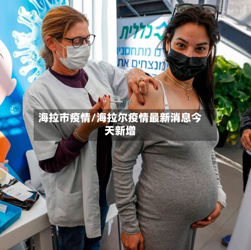 海拉市疫情/海拉尔疫情最新消息今天新增-第3张图片