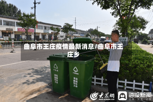 曲阜市王庄疫情最新消息/曲阜市王庄乡-第1张图片