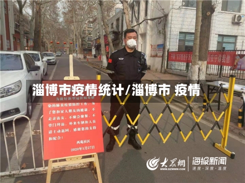 淄博市疫情统计/淄博市 疫情-第1张图片