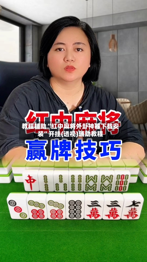 教程辅助“红中麻将外卦神器下载安装”开挂(透视)辅助教程-第2张图片