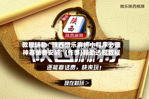 教程辅助“陕西微乐麻将小程序必赢神器免费安装	”(作弊)辅助透视教程-第1张图片