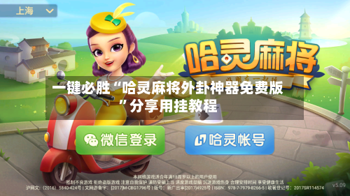 一键必胜“哈灵麻将外卦神器免费版”分享用挂教程-第1张图片