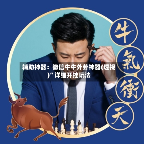 辅助神器：微信牛牛外卦神器(透视)	”详细开挂玩法-第1张图片