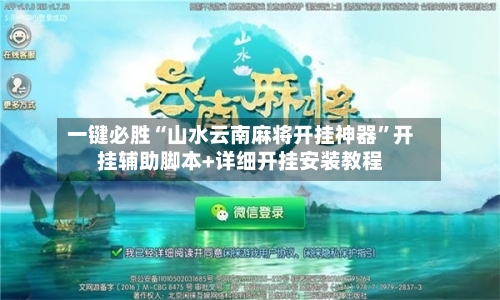 一键必胜“山水云南麻将开挂神器”开挂辅助脚本+详细开挂安装教程-第1张图片