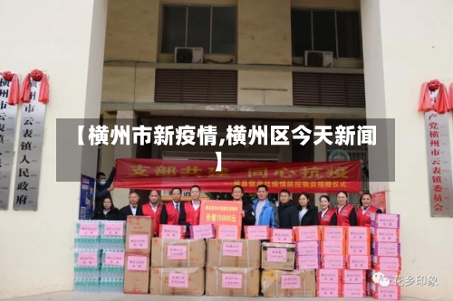 【横州市新疫情,横州区今天新闻】-第1张图片