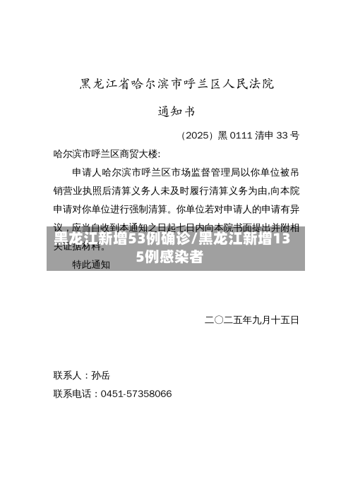 黑龙江新增53例确诊/黑龙江新增135例感染者-第1张图片