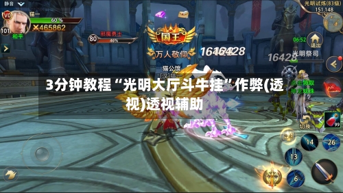 3分钟教程“光明大厅斗牛挂	”作弊(透视)透视辅助-第2张图片